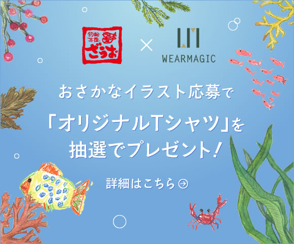 おさかなイラスト応募で“抽選で”オリジナルTシャツプレゼント！「ご応募はこちら」