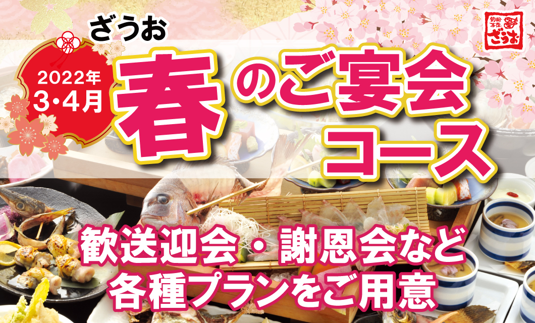 歓送迎会 謝恩会に 春の宴会コースのご案内 釣船茶屋ざうお