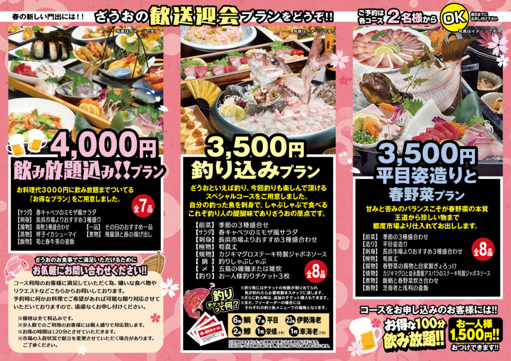 歓送迎会 謝恩会に 春の宴会コースのご案内 釣船茶屋ざうお