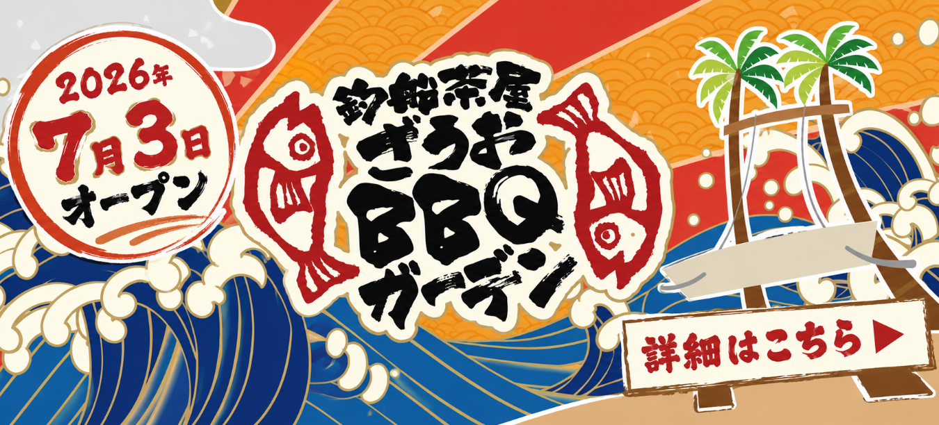 釣船茶屋ざうおBBQガーデン オープン