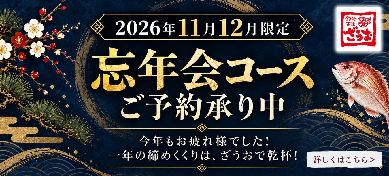 2026年11月12月限定忘年会コースご予約承り中