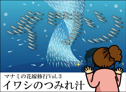 イワシのつみれ汁を作ろう！～マナミの花嫁修業【第3回】～