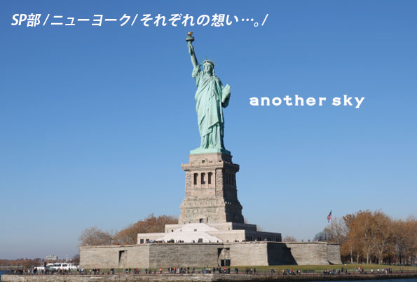 【NY研修報告②】ニューヨーク ～僕たちのanother sky～