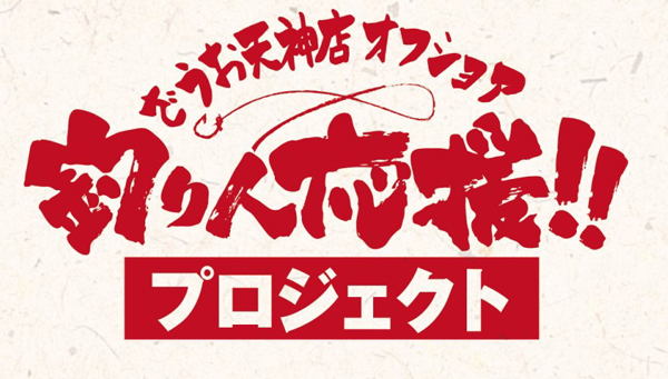 しょうたの『オフショア釣り人応援プロジェクト』への道