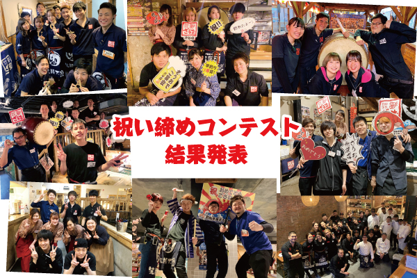 祝い締めコンテスト ～結果発表！！～