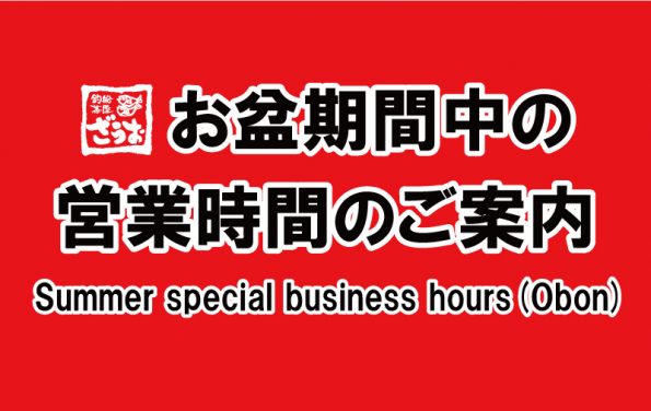 お盆期間中の営業時間のお知らせ　Summer special business hours(Obon)