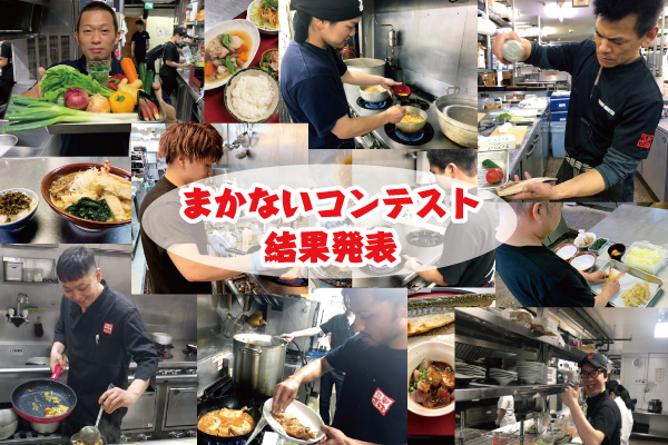まかないコンテスト～結果発表！～