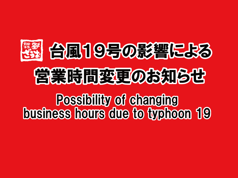 Announcement of changes in closed and business hours due to the impact of Typhoon No. 19