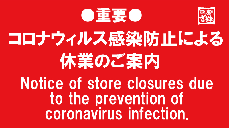 新型コロナウイルス感染拡大予防に関する休業について