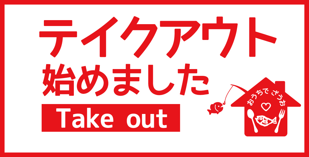 おうちでざうお！テイクアウト始めました！