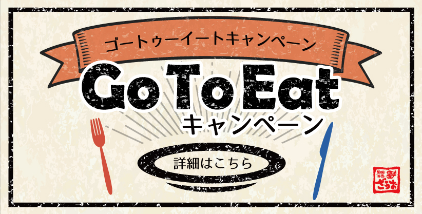ざうおのGoToEatキャンペーンについて