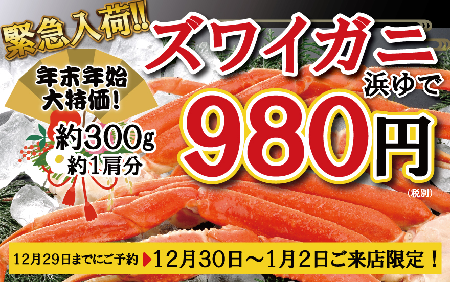 12/29までの年末年始ご予約でズワイガニ大特価！！！！