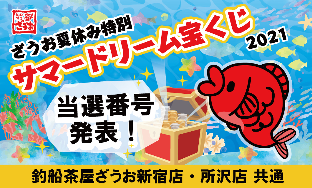 新宿店・所沢店 サマードリーム宝くじ当選番号