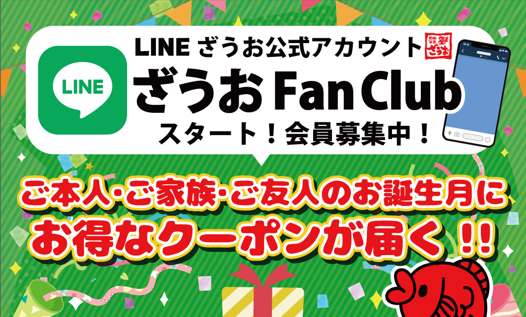 ざうお公式LINE始めました！