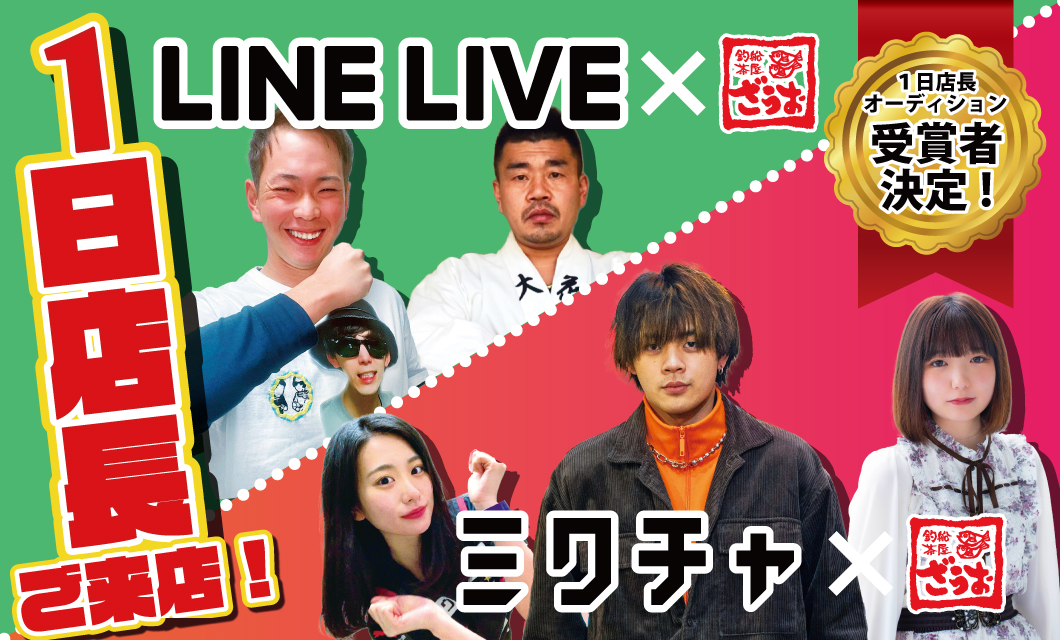 【※日程更新】ミクチャ/LINE LIVE ×ざうお　一日店長オーディション 結果＆就任日のお知らせ！