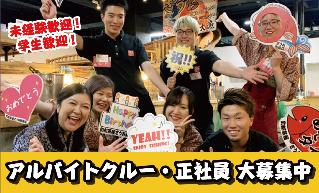 アルバイトクルー・社員大募集中！！