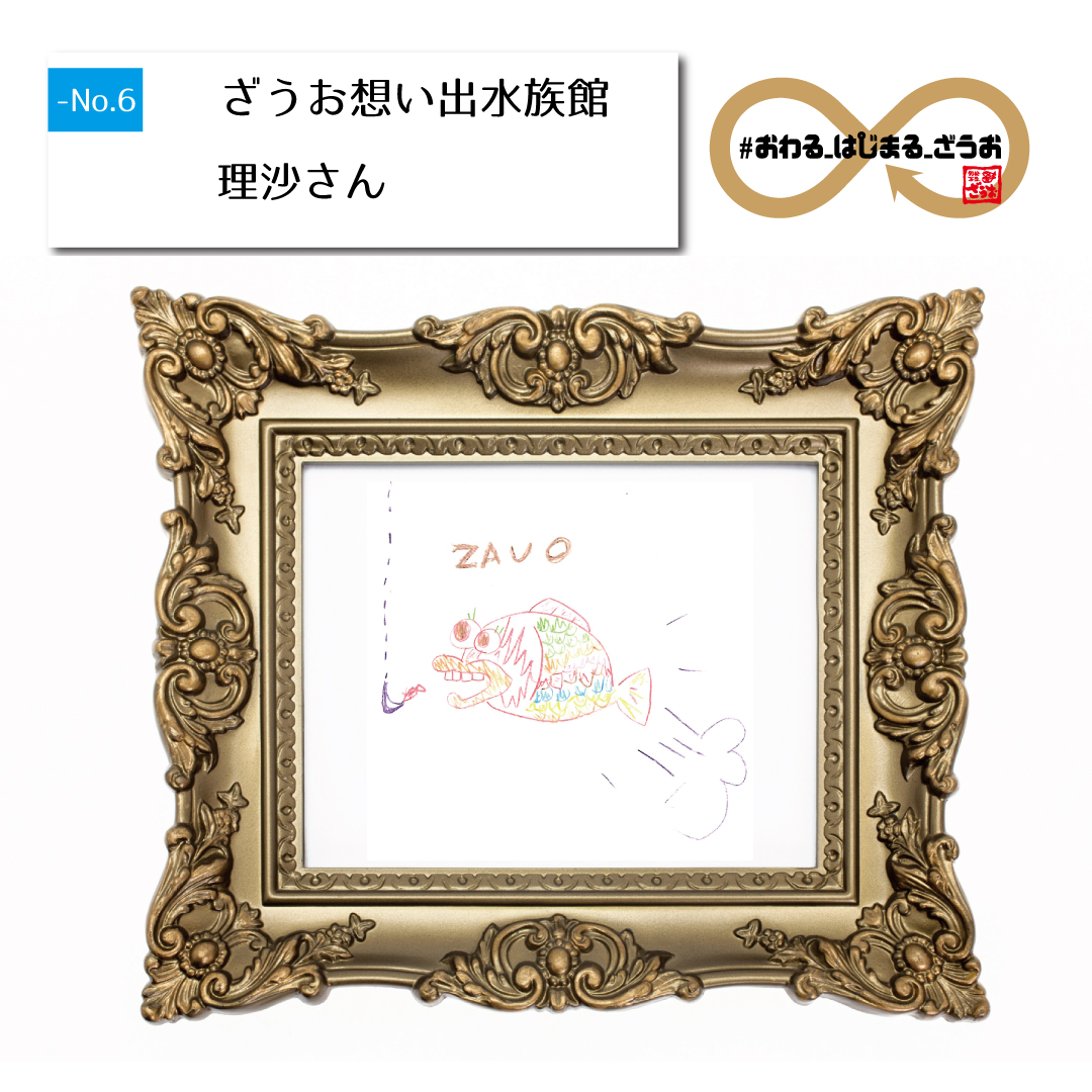 ざうお想い出水族館_募集＆作品一覧