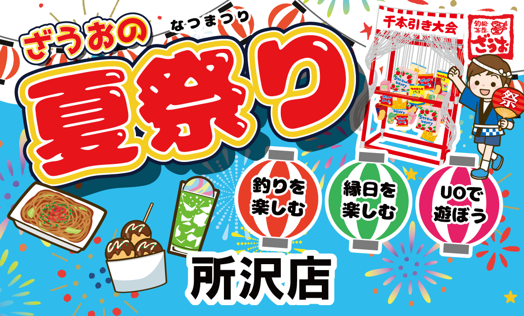 魚を釣って縁日を楽しもう！　所沢店