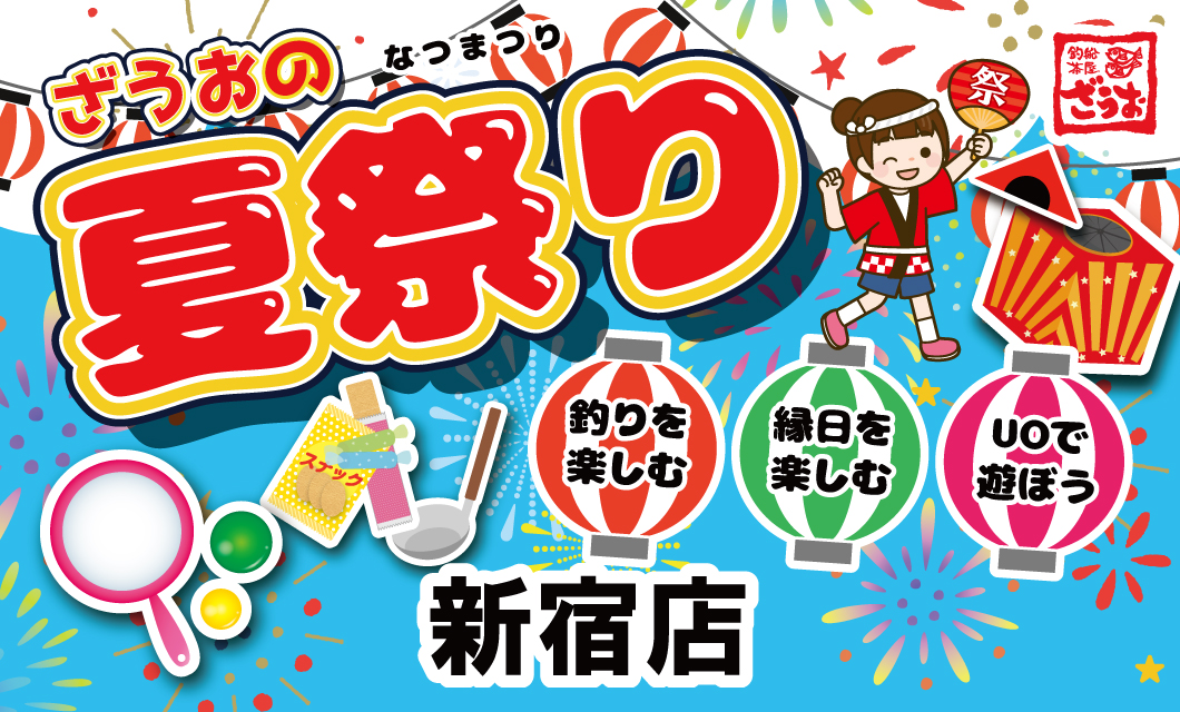 魚を釣って縁日を楽しもう！　新宿店