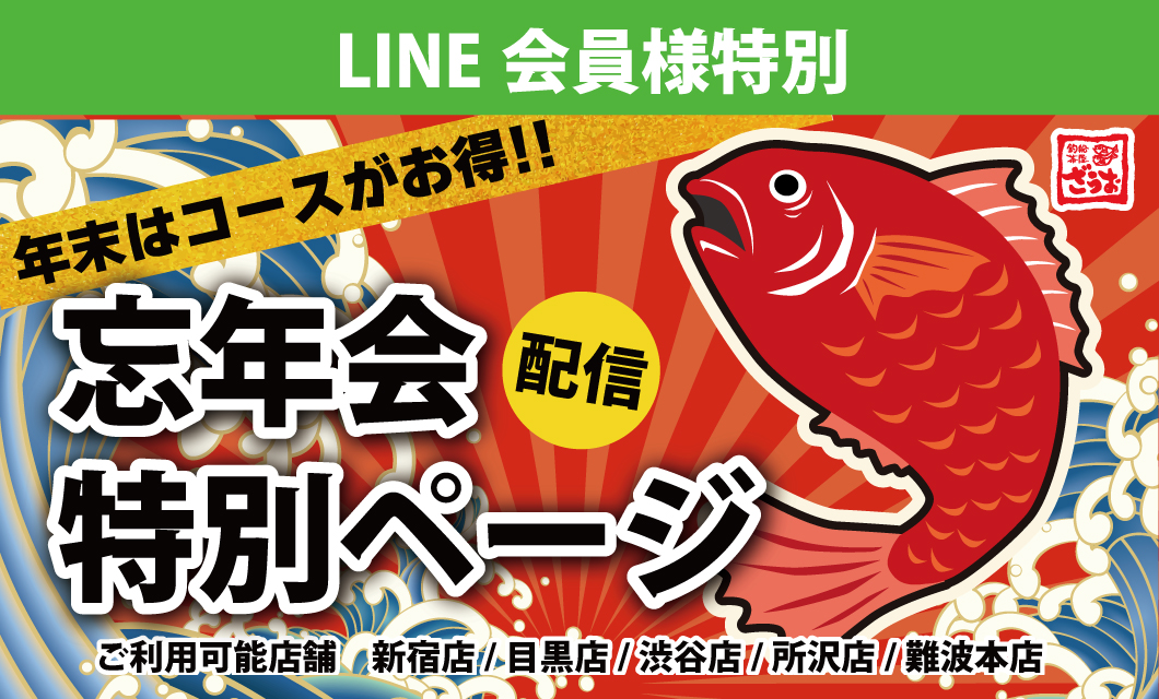 LINE会員様限定忘年会コース特典！