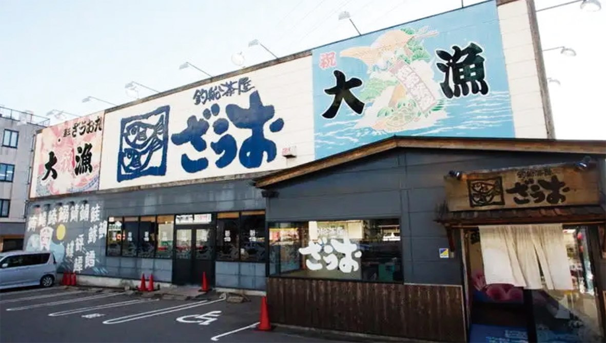釣船 茶屋 ざうお 小牧 店