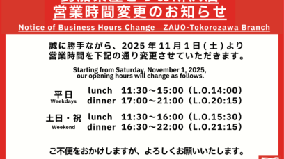 【営業時間変更のお知らせ（所沢店）】