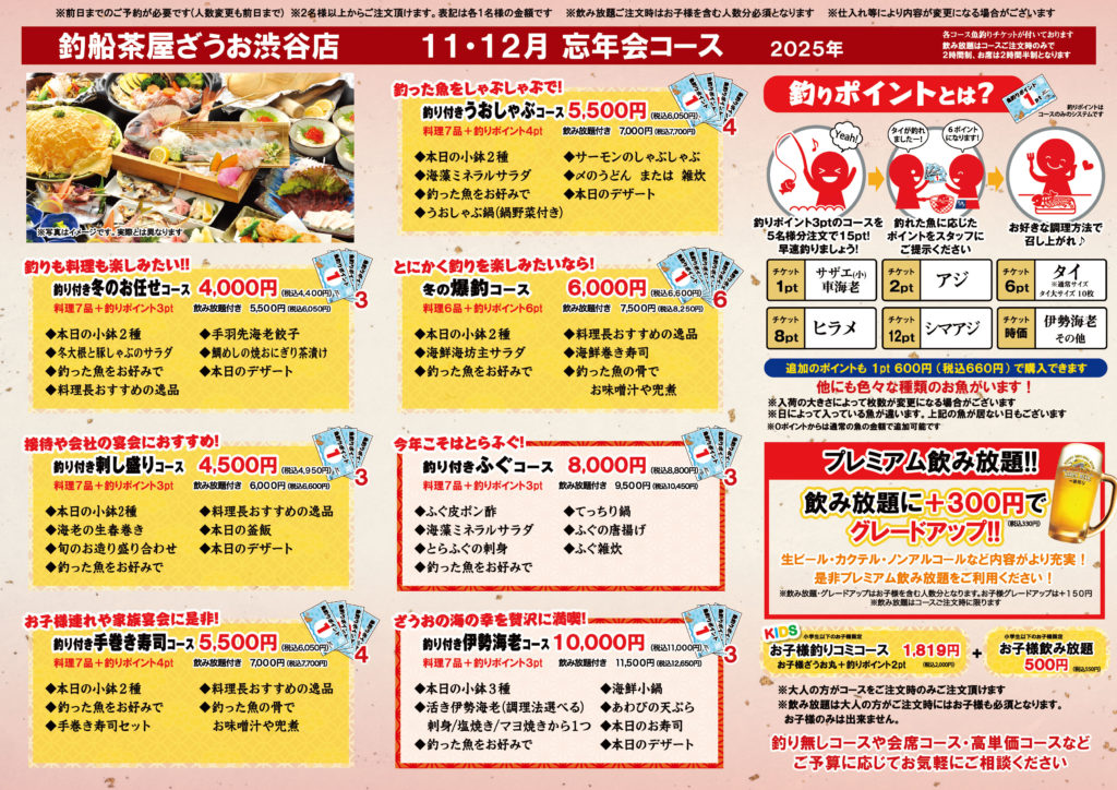 【2025年忘年会】ざうお渋谷店の11・12月限定コース登場！釣って・食べて盛り上がる宴会を🎣