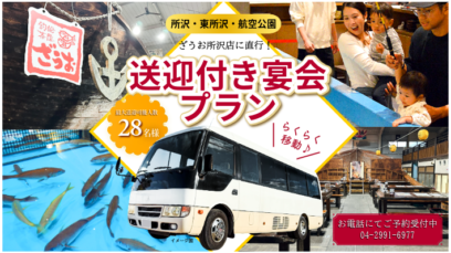 ざうお所沢店まで直行！送迎付き宴会プランのご紹介