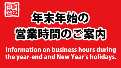 Information on business hours during the year-end and New Year’s holidays.