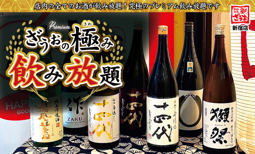 【新宿店】十四代も含めた究極の飲み放題！ざうおの極み