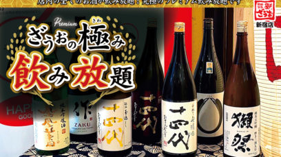 【新宿店】十四代も含めた究極の飲み放題！ざうおの極み