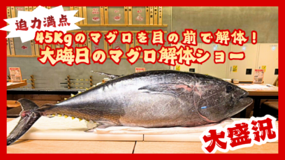 大晦日のマグロ解体ショー