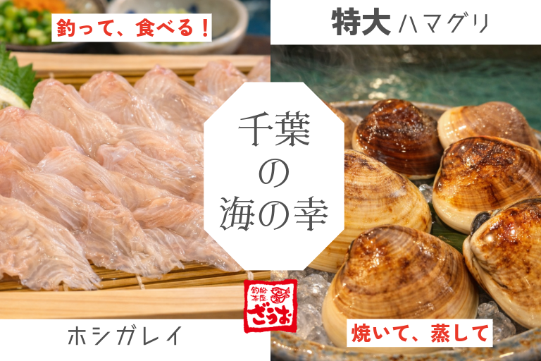 【TOKYO-BAY店】千葉県産特大ハマグリ＆ホシガレイを味わう｜地産地消シリーズ