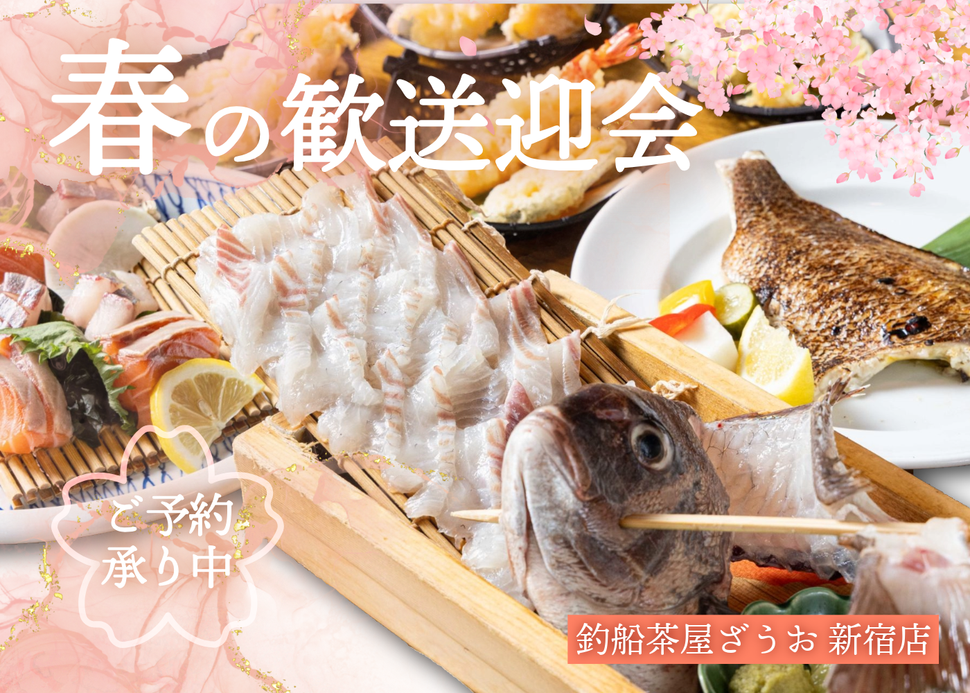 【新宿店】春の歓送迎会コースご予約受付中