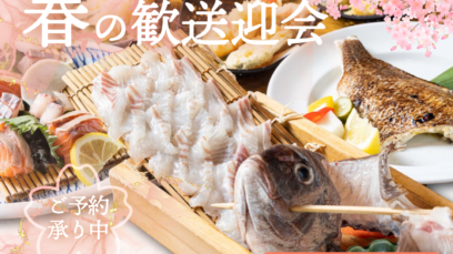 【渋谷店】春の歓送迎会コースご予約受付中