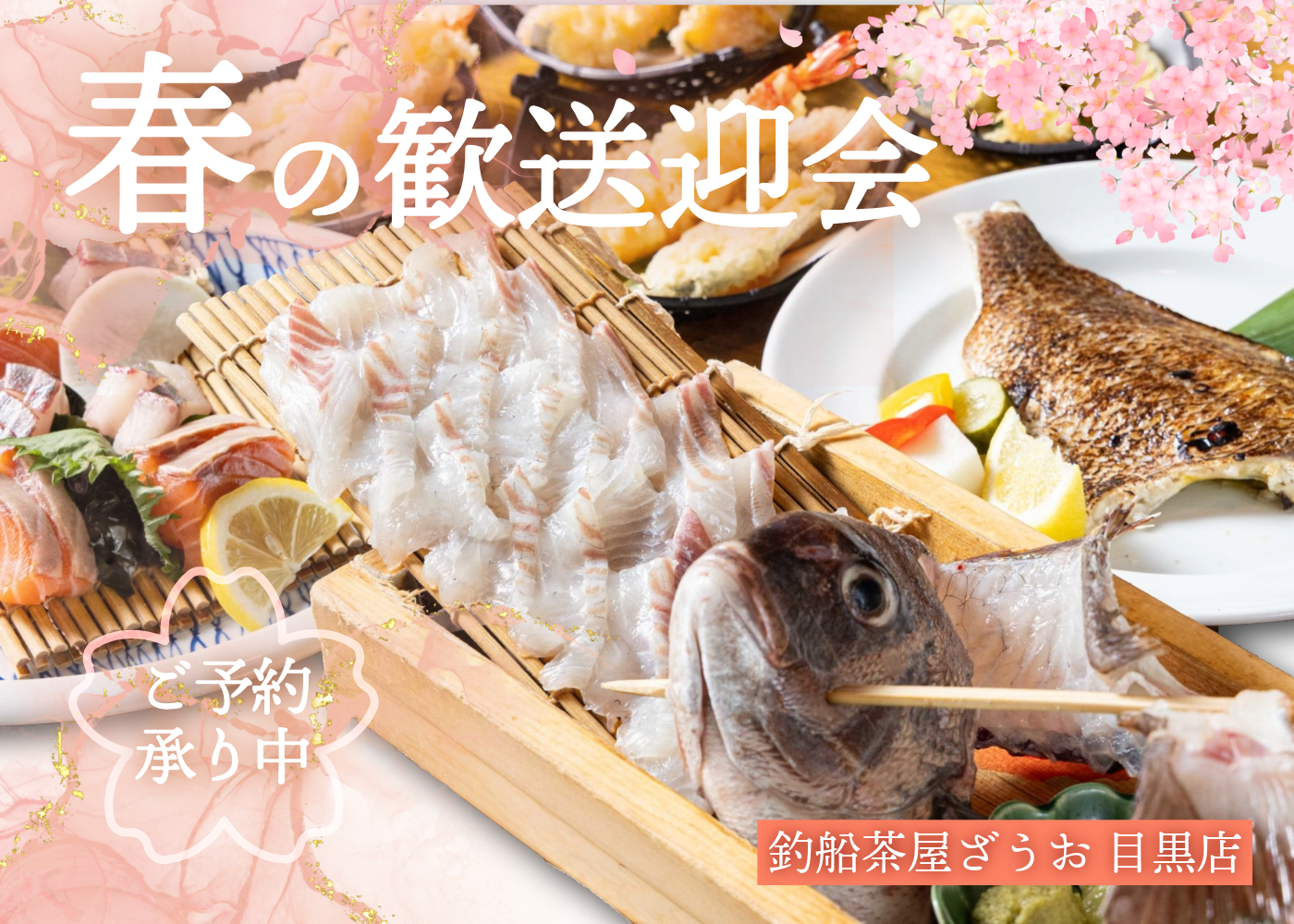 【目黒店】春の歓送迎会コースご予約受付中