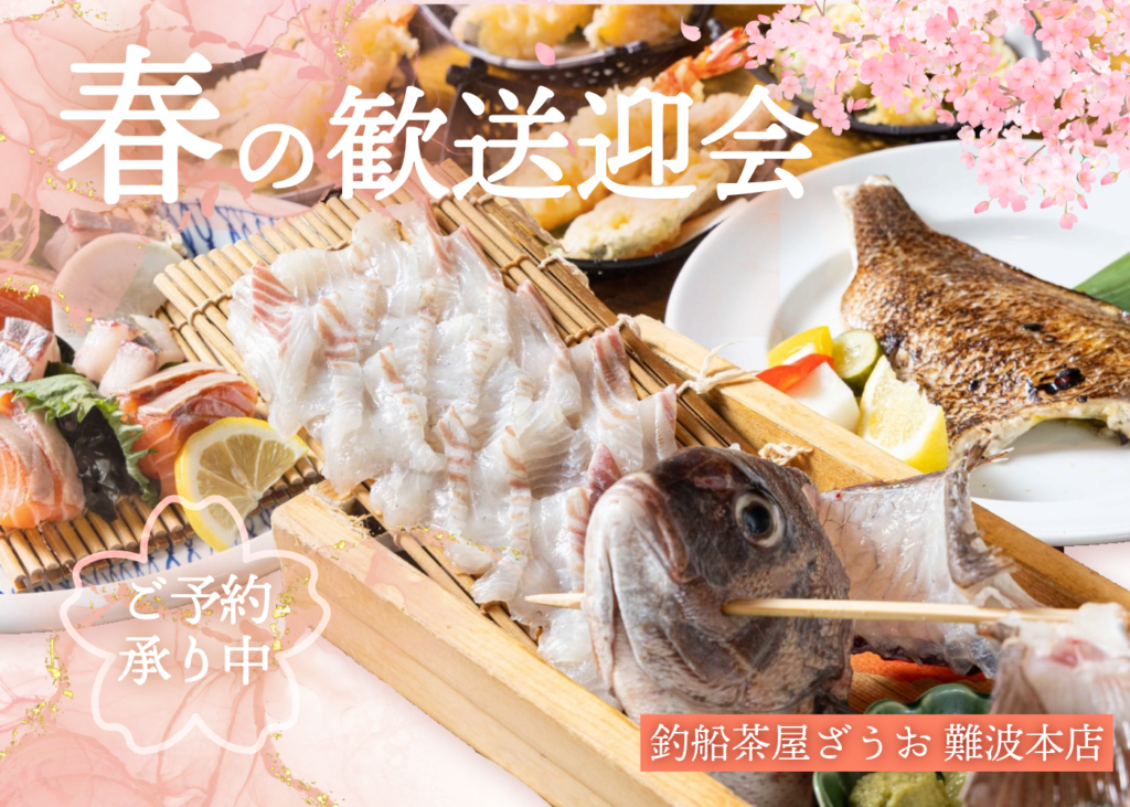 【難波本店】春の歓送迎会コースご予約受付中