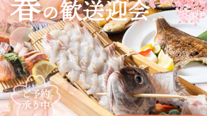 【難波本店】春の歓送迎会コースご予約受付中