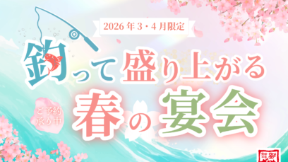【2026年3・4月限定】歓送迎会は『釣って盛り上がる』ざうおで決まり！