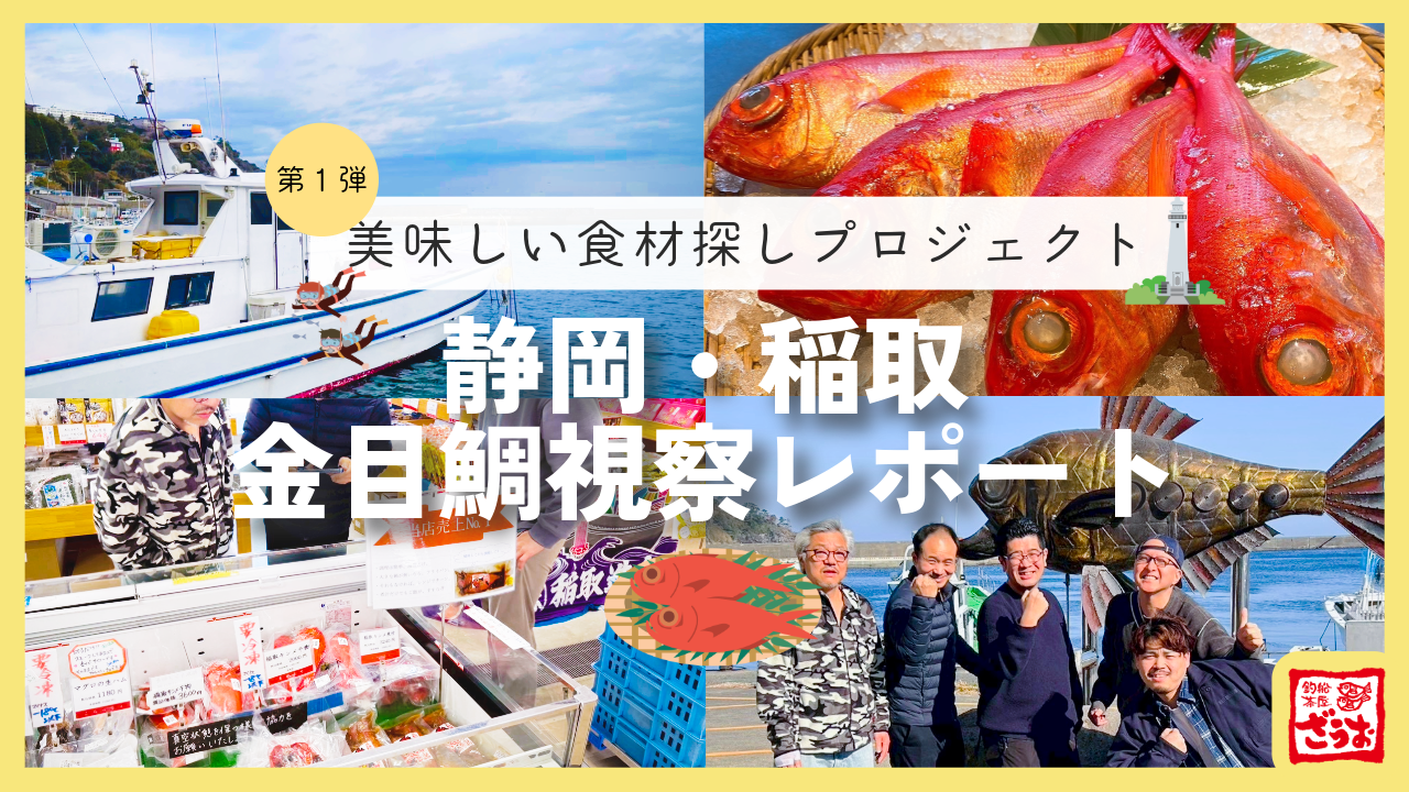 【新宿店】金目鯛フェアに向けて ―“本当に美味しい金目鯛”を求め 静岡・稲取へ｜美味しい食材探しプロジェクト第1弾