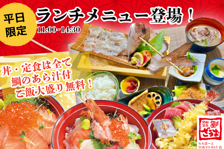 【TOKYO-BAY店】平日ランチメニュー｜海鮮丼や鯛御膳が楽しめる豪華ランチ