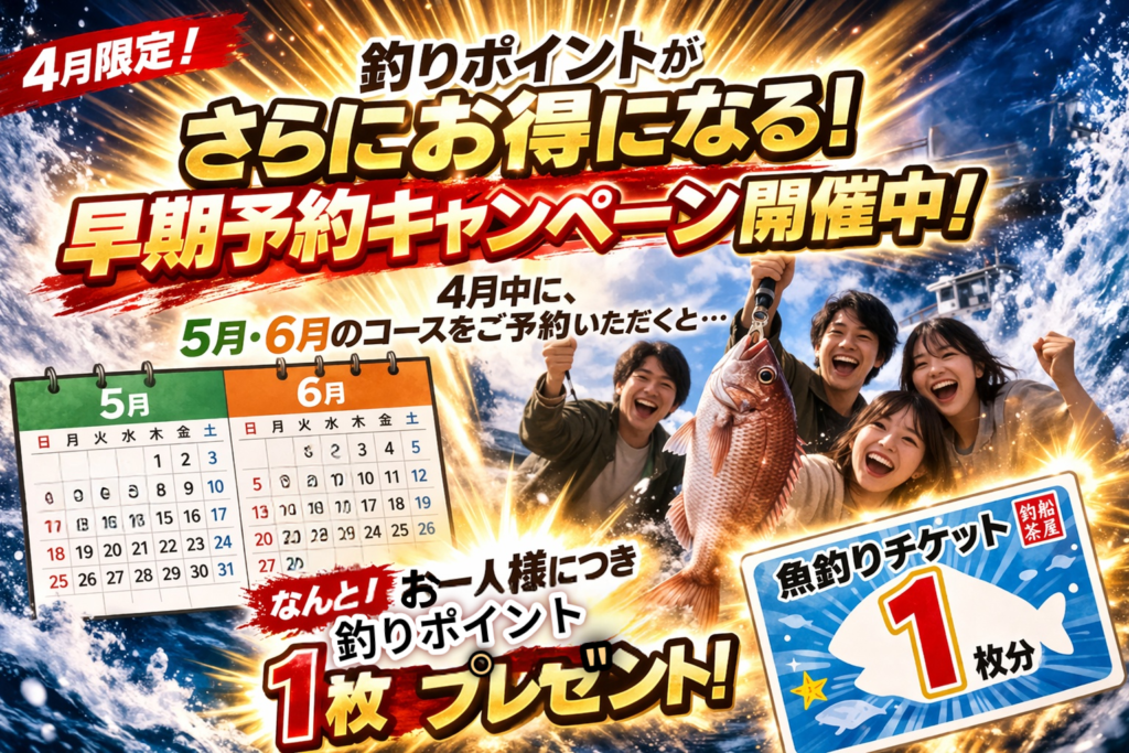 【難波本店｜4月限定】電話予約で最大2,200円お得！爆釣確定！？釣りポイント倍増キャンペーン