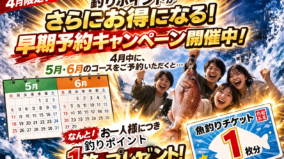 【難波本店｜4月限定】電話予約で最大2,200円お得！爆釣確定！？釣りポイント倍増キャンペーン