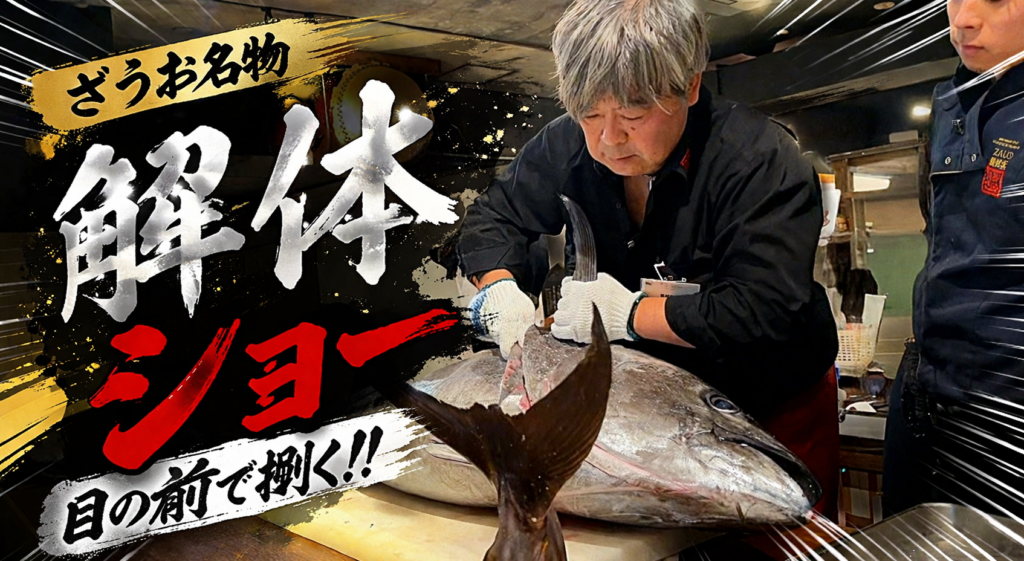 【難波本店】5月2日開催！マグロ解体ショーゴールデンウィークの超目玉イベント！｜2026ざうおゴールデンウィーク企画