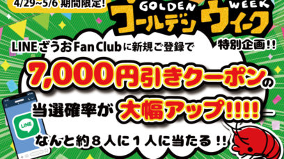 ゴールデンウィークのご来店で＼🦞最大7,000円クーポンが当たる大企画🦞／釣って、当てて、また来たくなる！