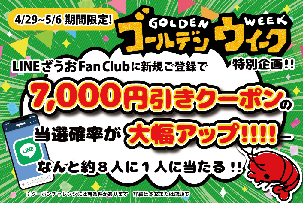 ゴールデンウィークのご来店で＼🦞最大7,000円クーポンが当たる大企画🦞／釣って、当てて、また来たくなる！