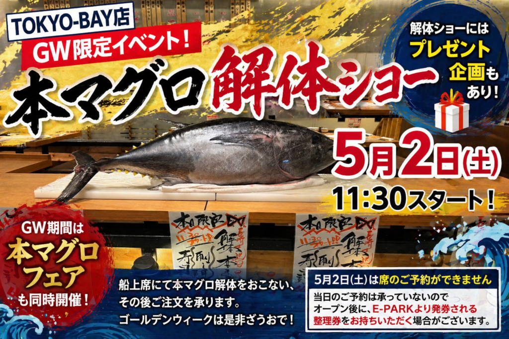 【TOKYO-BAY】5月2日開催！「本マグロ解体ショー」＆本マグロフェア開催！｜2026ざうおゴールデンウィーク企画
