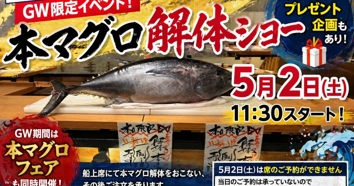 TOKYO-BAY】5月2日開催！「本マグロ解体ショー」＆本マグロフェア開催