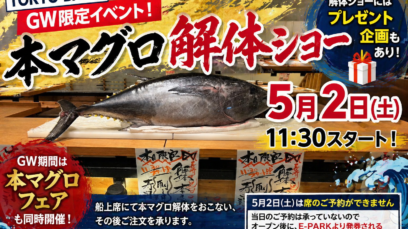【TOKYO-BAY】5月2日開催！「本マグロ解体ショー」＆本マグロフェア開催！｜2026ざうおゴールデンウィーク企画