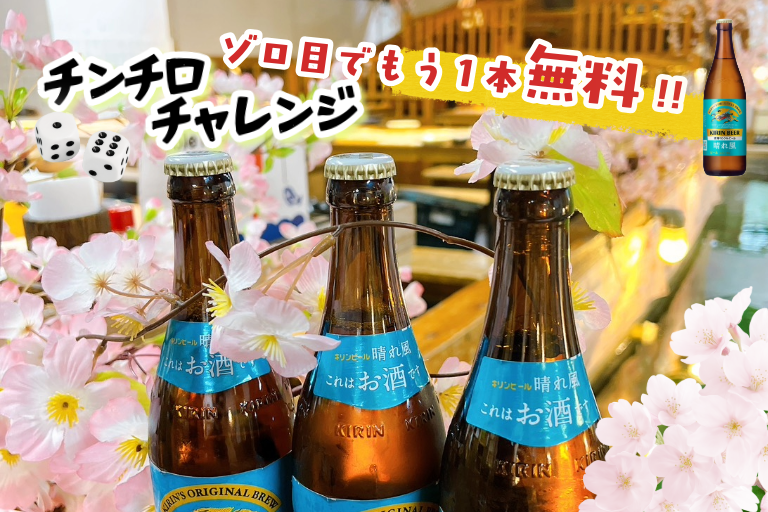 【新宿店】「キリン晴れ風：桜を守るビール」×「ざうお新宿店」チンチロチャレンジ開催中🌸🎲